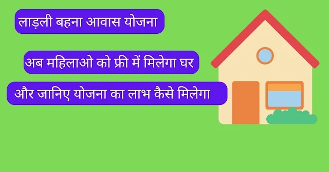 Ladli Behna Awas Yojana