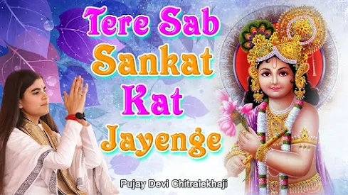 तेरे सब संकट मिट जाय तू पूजा कर गोवर्धन की लिरिक्स Tere Sab Sankat Mit Jaay Tu Puja Kar Govardhan Lyrics