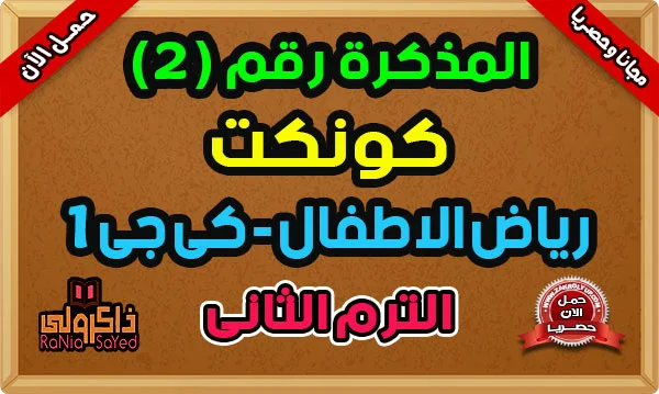 تحميل مذكرة تأسيس انجليزي KG1 ترم ثاني 2025