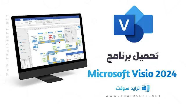تحميل Microsoft Visio Viewer للكمبيوتر مجانا