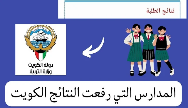 رابط استخراج نتائج طلاب الكويت بالرقم المدني
