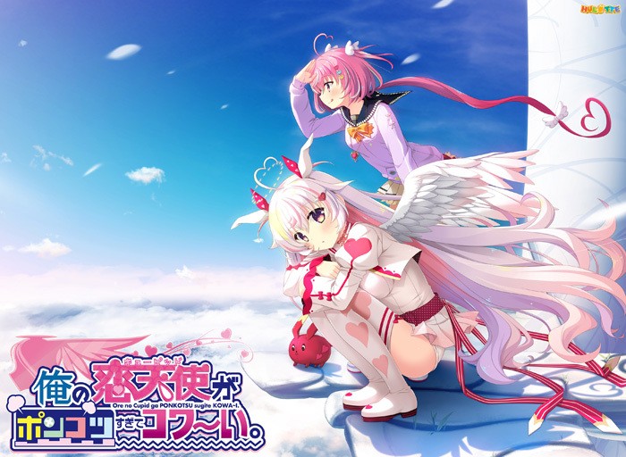 [Hulotte] Ore no Cupid ga Ponkotsu Sugite Kowa~i.（俺の恋天使がポンコツすぎてコワ～い。） [Music CDx3 + Visual Book + Save + uncensored + Update 1.02] [Crack]