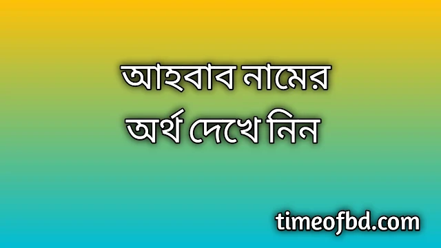 Ahbab name meaning in Bengali, আহবাব নামের অর্থ কি, আহবাব নামের বাংলা অর্থ কি,Ahbab namer ortho ki, Ahbab name meaning, Ahbab name meaning in Islam, Ahbab Name meaning in Quran,আহবাব নামের ইসলামিক অর্থ কি