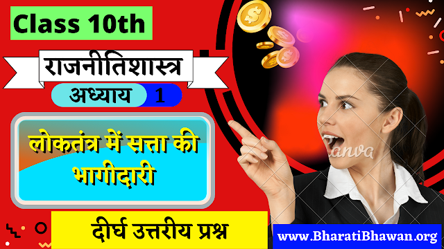 Class 10th Bharati Bhawan Political Science Chapter 1 | Long Answer Questions | लोकतंत्र में सत्ता की भागीदारी | कक्षा 10वीं भारती भवन अध्याय 1 | दीर्घ उत्तरीय प्रश्न