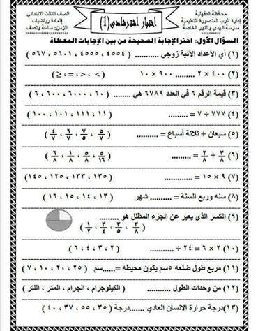 نموذج اختبار رياضيات ثالث ابتدائي 2016