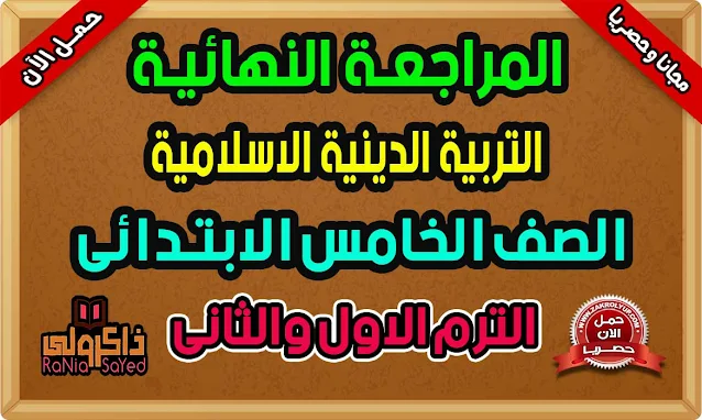 أقوى مراجعة تربية دينية للصف الخامس الابتدائى للترمين الاول والثاني 2021