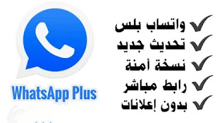 تحميل و تنزيل تحديث واتساب بلس الأزرق اخر اصدار whatsApp Plus v19.80 ضد الحظر  تاريخ اصدار التحديث برابط مباشر. مع اضافات ومميزات رائعة جدا و خرافية