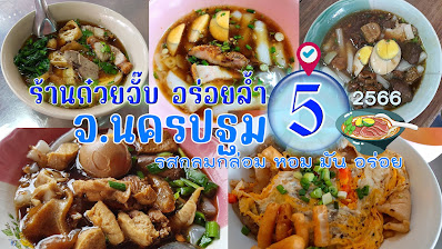 ร้านก๋วยจั๊บ จ.นครปฐม OHO999.com