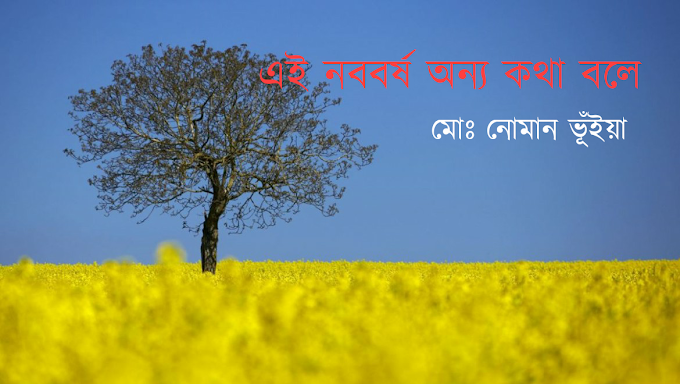 গল্প | এই নববর্ষ অন্য কথা বলে