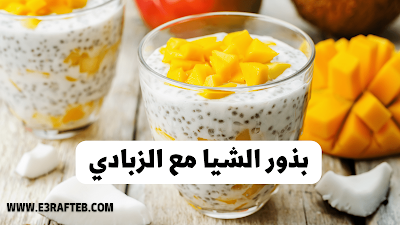 بذور الشيا مع الزبادي