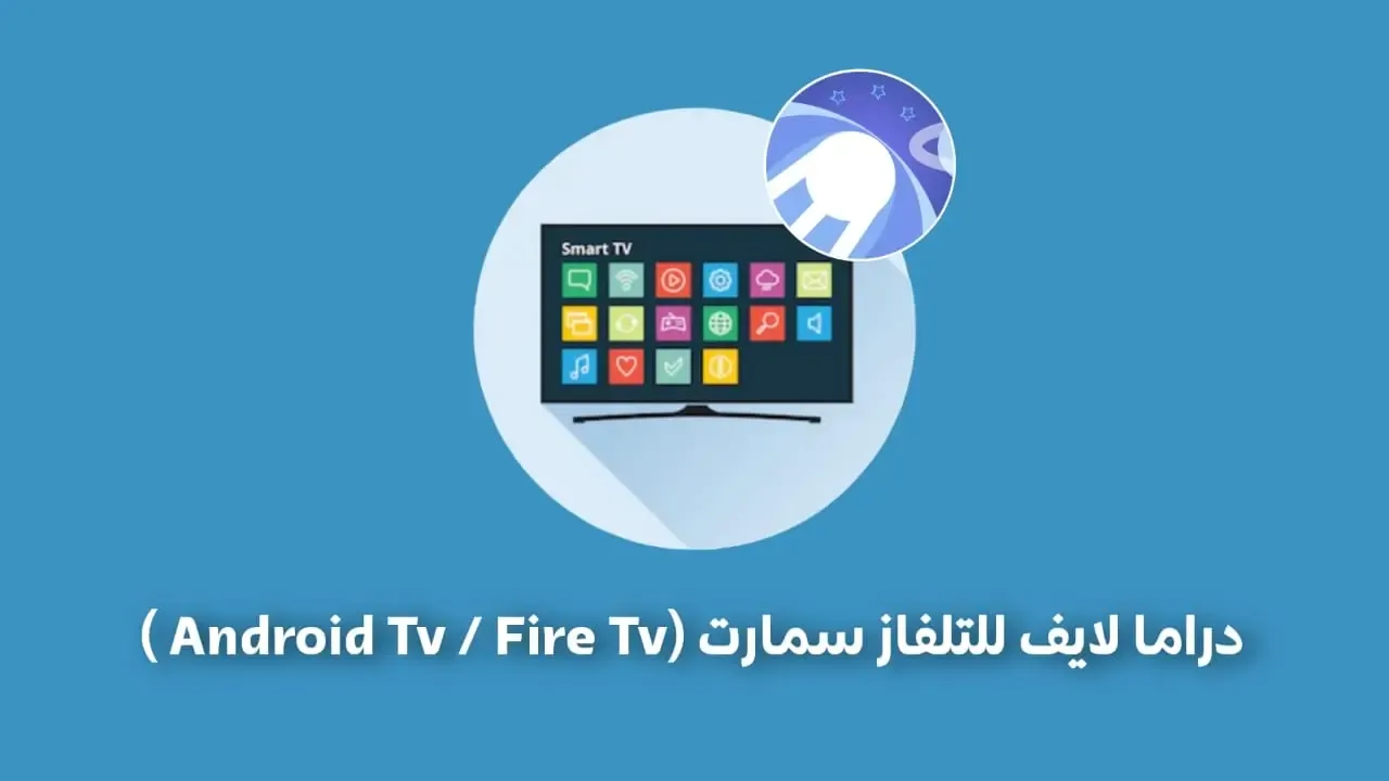كيفية تنزيل تطبيق "دراما لايف" على أجهزة التلفزيون بنظام Android TV و Fire TV