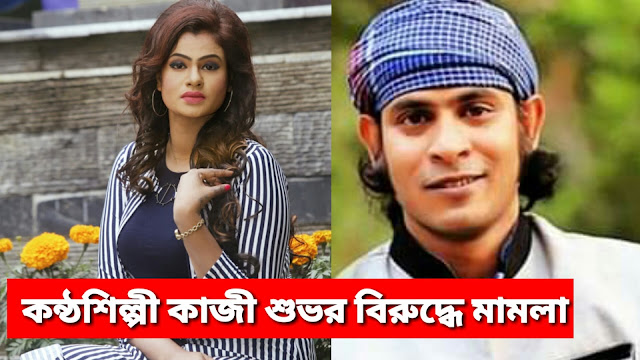 কাজী শুভর বিরুদ্ধে নায়িকা সিমি’র মামলা | Simii Slam koli News | kazi Shuvo News | Online News 24