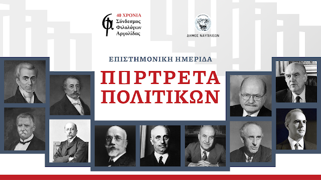 «Πορτρέτα πολιτικών»