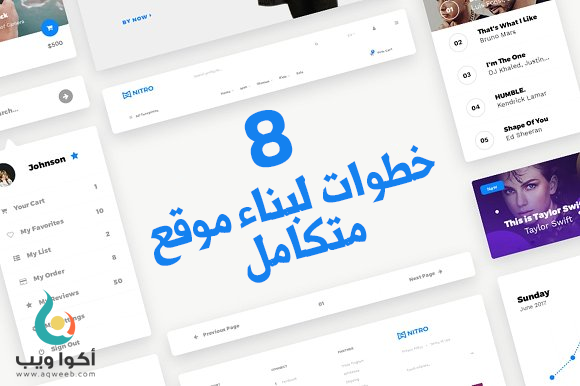 إليك المسار الصحيح لصناعة موقع : 8 خطوات عليك القيام بها لبرمجة موقع متكامل 