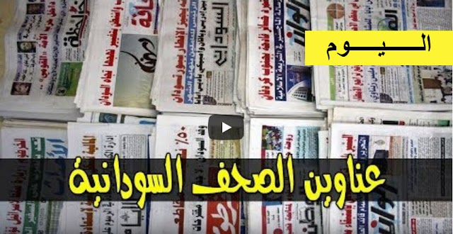 عناوين الصحف السياسية السودانية الصادرة بتاريخ اليوم الاربعاء 26 يونيو 2019م و اهم الاخبار الاقتصادية والحوادث المنشورة هذا الصباح