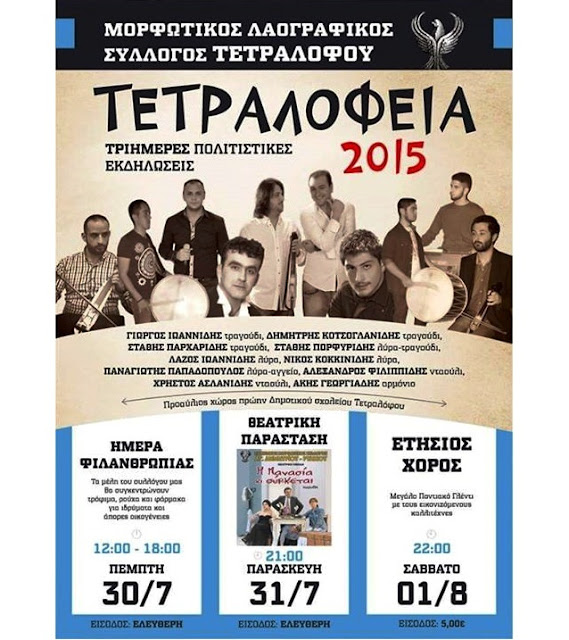 Ποντιακές εκδηλώσεις "Τετραλόφεια 2015"