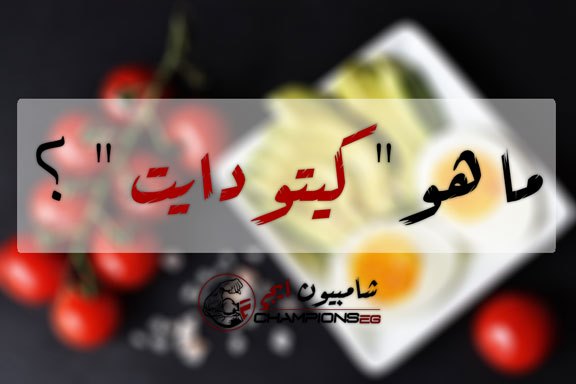 Keto-Diet-System-نظام-الكيتو-دايت