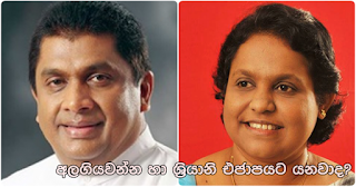 Alagiyawanna and Sriyani to UNP?