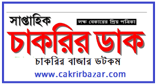 সাপ্তাহিক চাকরির ডাক পত্রিকা ২৯ জানুয়ারি ২০২১ - 29 January 2021 Weekly Chakrir Dak Newspaper