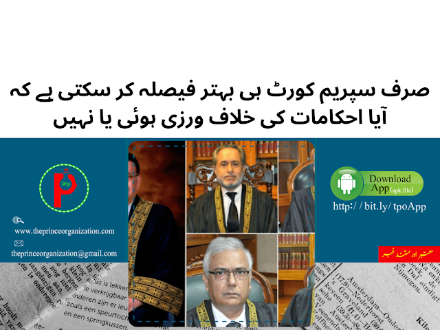 صرف سپریم کورٹ ہی بہتر فیصلہ کر سکتی ہے کہ آیا احکامات کی خلاف ورزی ہوئی یا نہیں | ECP decision obstructing court orders, observes Justice Akhtar