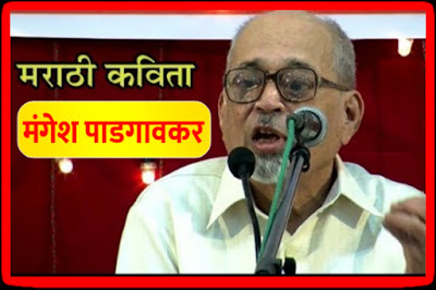 Mangesh padgaonkar poems in marathi