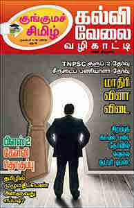 Kungumam Chimizh PDF Tamil ebook 15-11-2013 | students magazine Kungumam Chimizh free download