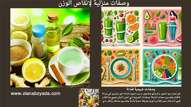 وصفات طبيعية للتخسيس السريع