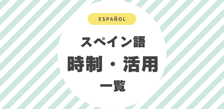 スペイン語の時制・活用一覧