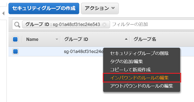 Amazon Linux 2のセキュリティグループ右クリック