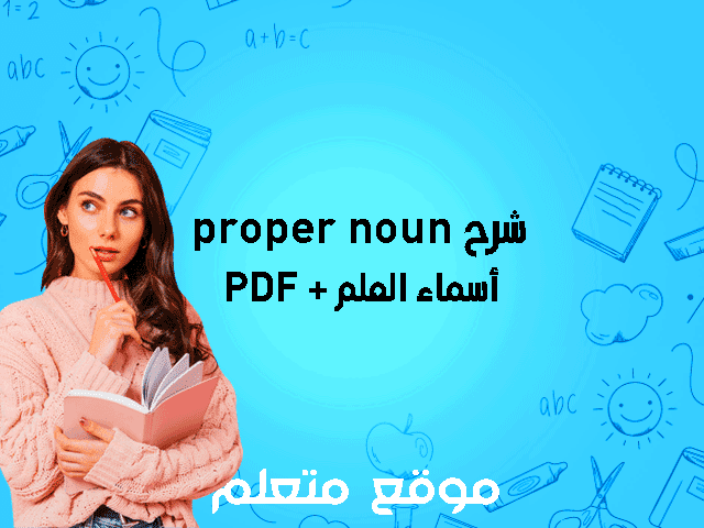 شرح proper noun أسماء العلم