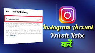 Instagram Account Private Kaise Kare