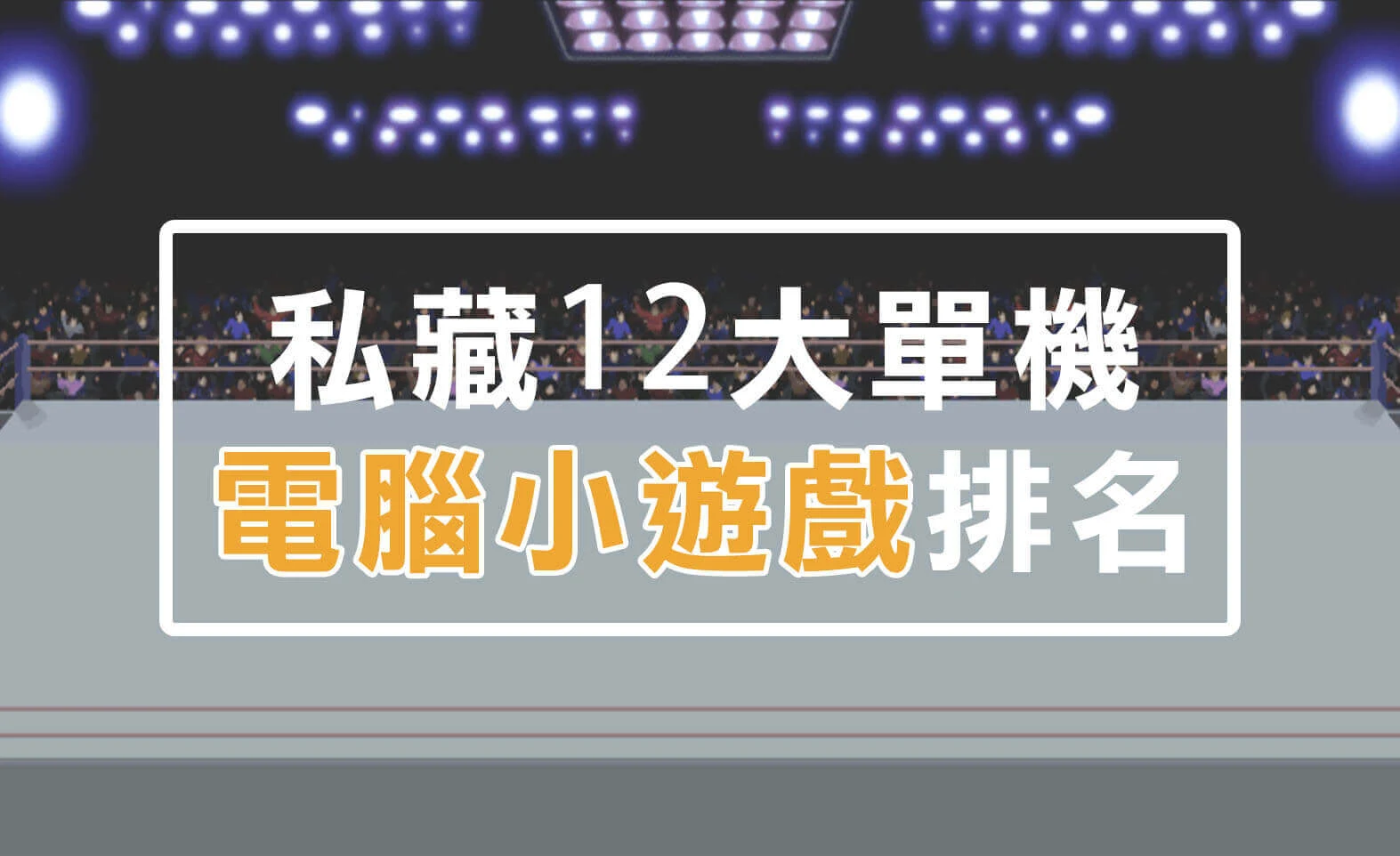 私藏12大單機電腦小遊戲排名