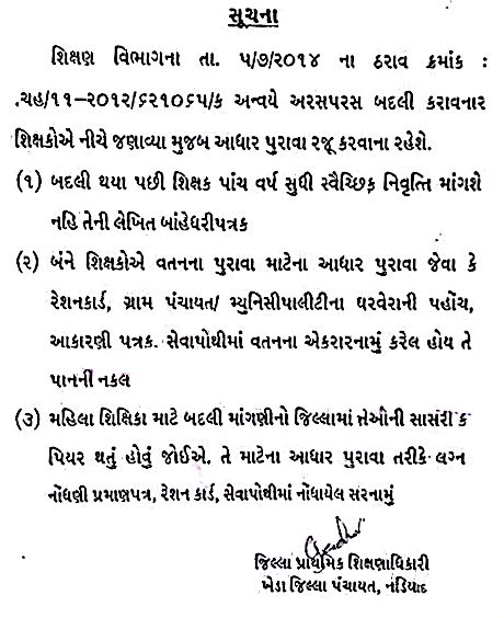 शिक्षक जिल्ला फेर अरस परस बदली माटे कया आधार पुरावा रजू करवा तेनी समझ | खेड़ा