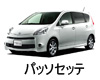 TOYOTA PASSO SETTE LED HID 交換