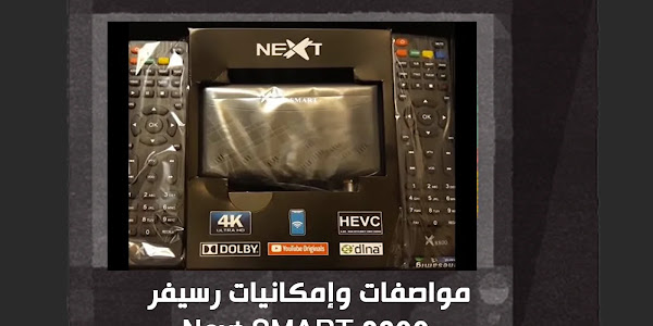 مواصفات وإمكانيات رسيفر Next SMART 8800 وأهم مُميزاته