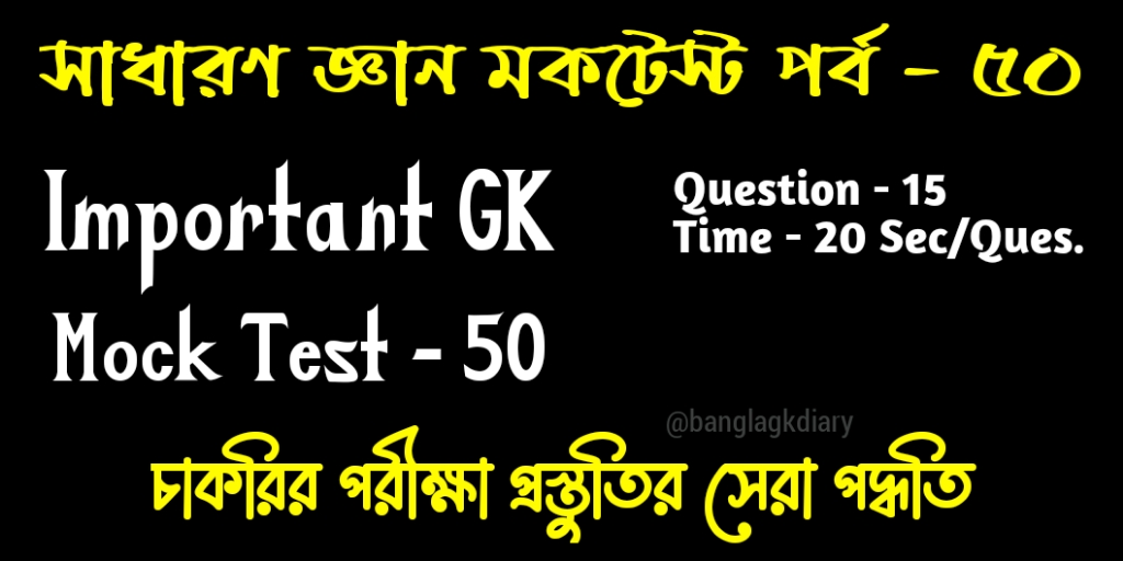 Online GK Mock Test in Bengali Part 50