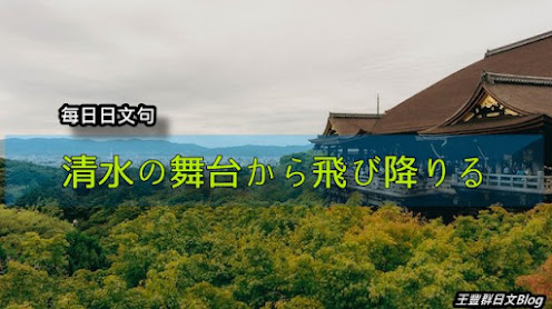 清水の舞台から飛び降りる