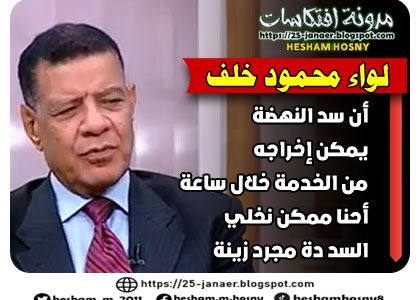  اللواء محمود خلف؛ الخبير العسكري : أن سد النهضة  يمكن إخراجه  من الخدمة خلال ساعة أحنا ممكن نخلي  السد دة مجرد زينة