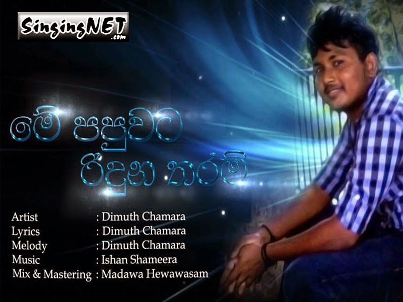 Me Papuwata Riduna Tharam Lyrics, Me Papuwata Riduna Tharam Mp3, Artist - Dimuth Chamara