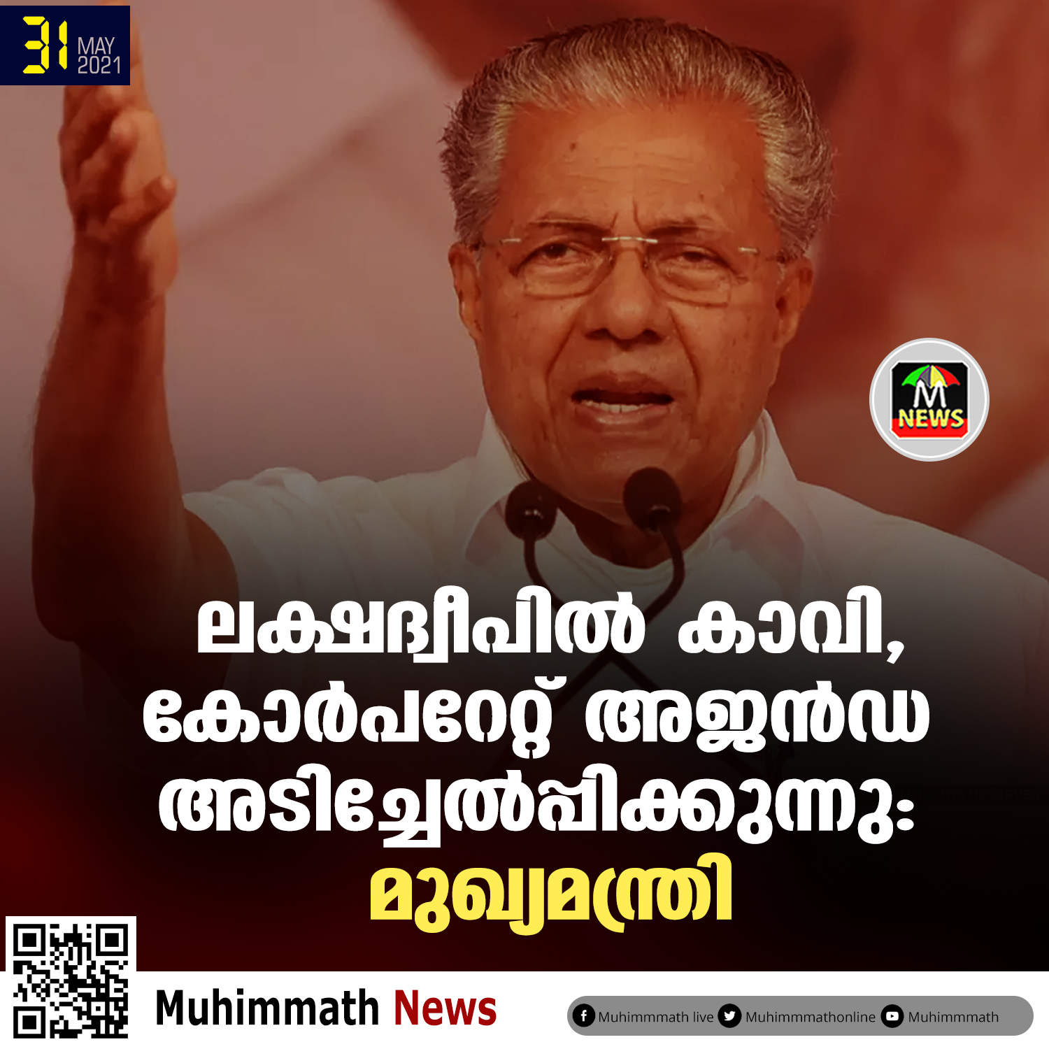  ലക്ഷദ്വീപില്‍  കാവി അജണ്ട  നടപ്പാക്കുന്നു :  മുഖ്യമന്ത്രി