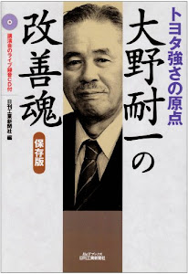 トヨタ強さの原点 大野耐一の改善魂 保存版 (B&Tブックス)