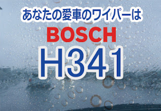 BOSCH H341 ワイパー　感想　評判　口コミ　レビュー　値段