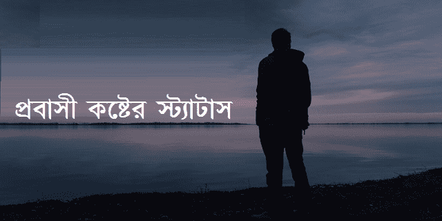 প্রবাসী কষ্টের স্ট্যাটাস