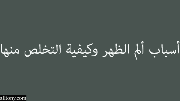 أسباب ألم الظهر وكيفية التخلص منها 