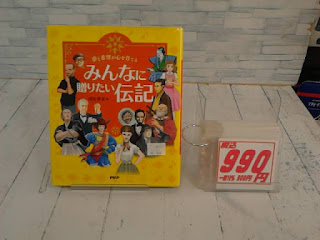 中古本　みんなに贈りたい伝記　９９０円