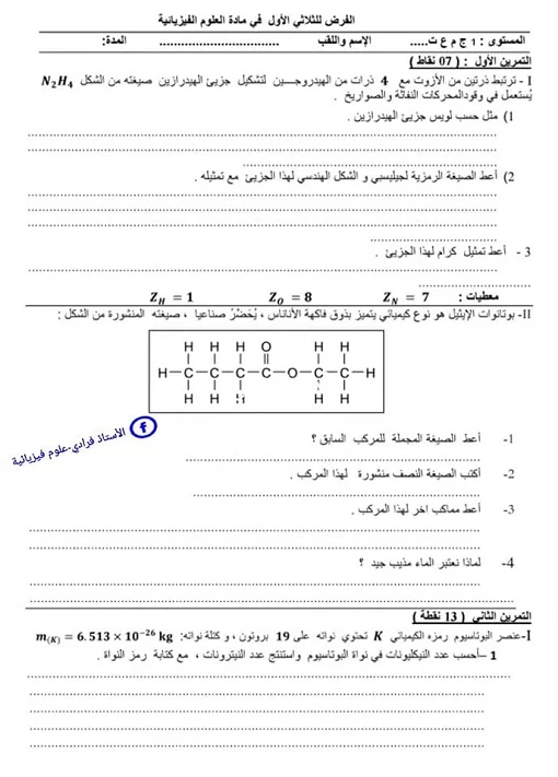 فرض الفصل الأول في العلوم الفيزيائية للسنة 01 ثانوي جذع مشترك علوم وتكنولوجيا