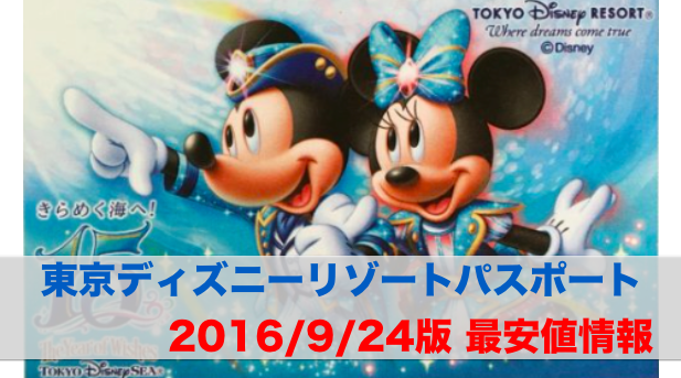 パークチケット最安値 東京ディズニーリゾート 定価以下 2016 9