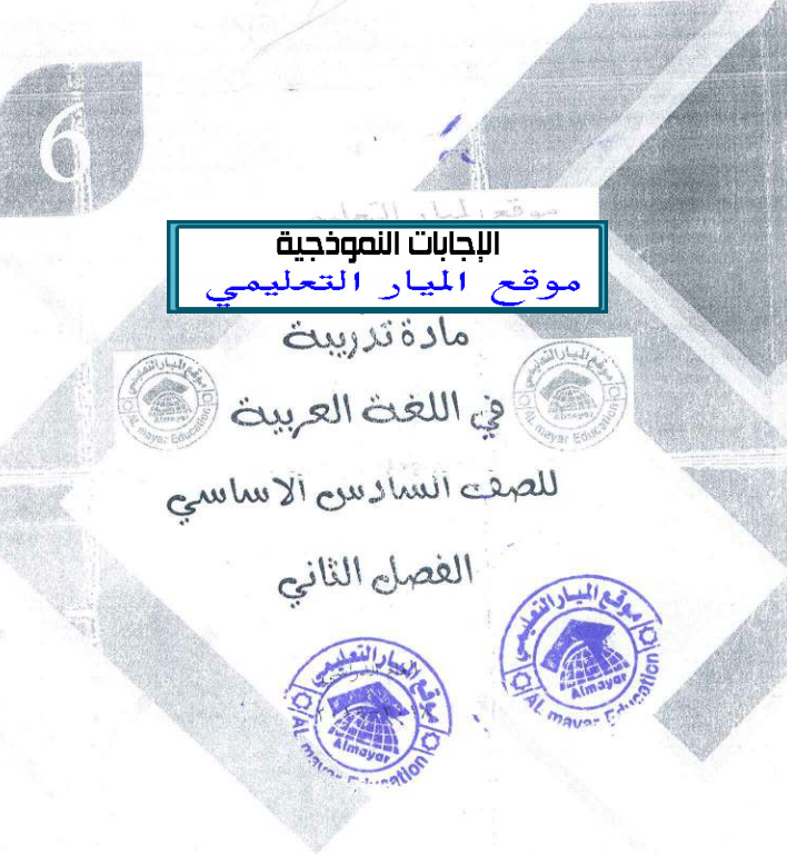 اجابة المادة التدريبية في مادة اللغة العربية للصف السادس - الفصل الثاني