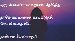 Lonely Quotes in Tamil