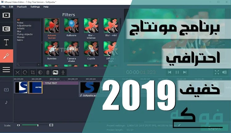 تحميل برنامج مونتاج 2019 احترافي خفيف جدا مجاني من ميديا فاير